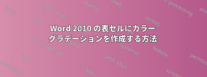 Word 2010 の表セルにカラー グラデーションを作成する方法