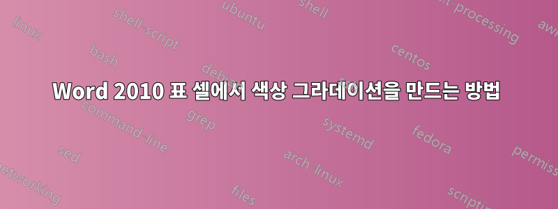 Word 2010 표 셀에서 색상 그라데이션을 만드는 방법