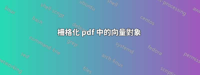 柵格化 pdf 中的向量對象