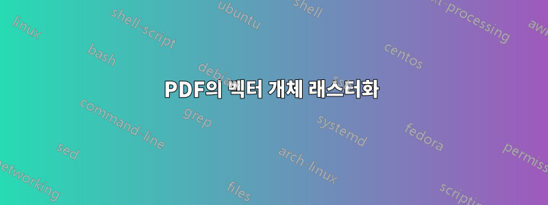 PDF의 벡터 개체 래스터화