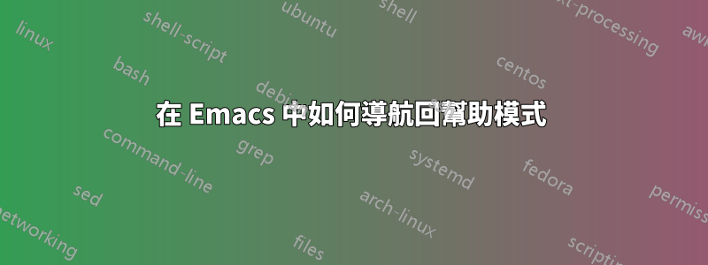 在 Emacs 中如何導航回幫助模式