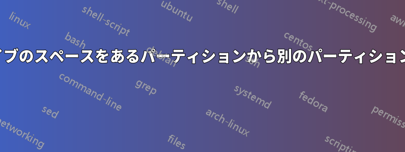 ハードドライブのスペースをあるパーティションから別のパーティションに転送する 