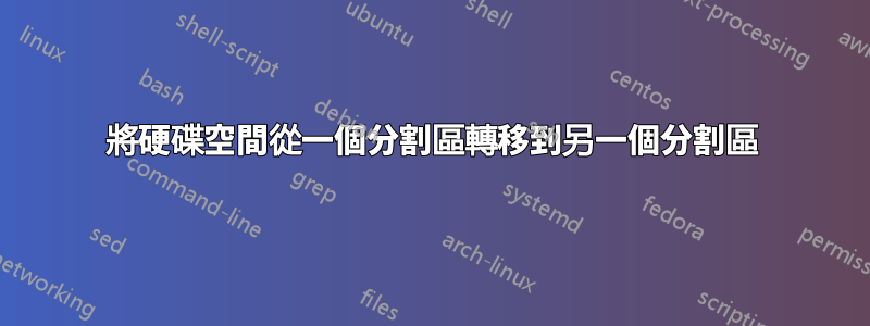 將硬碟空間從一個分割區轉移到另一個分割區