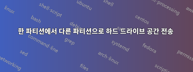 한 파티션에서 다른 파티션으로 하드 드라이브 공간 전송