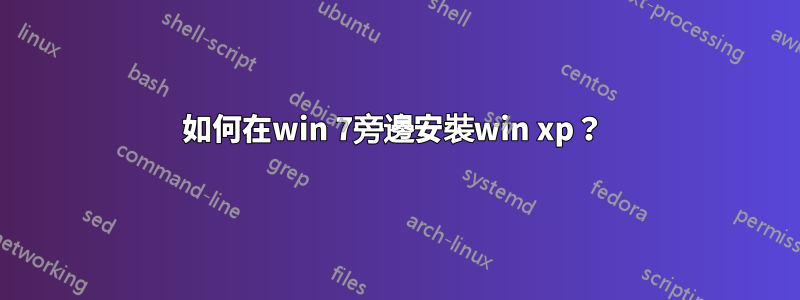 如何在win 7旁邊安裝win xp？ 