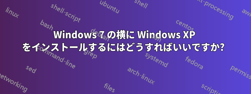 Windows 7 の横に Windows XP をインストールするにはどうすればいいですか? 