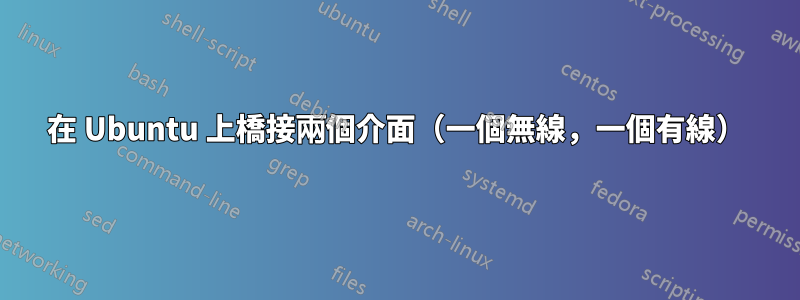 在 Ubuntu 上橋接兩個介面（一個無線，一個有線）