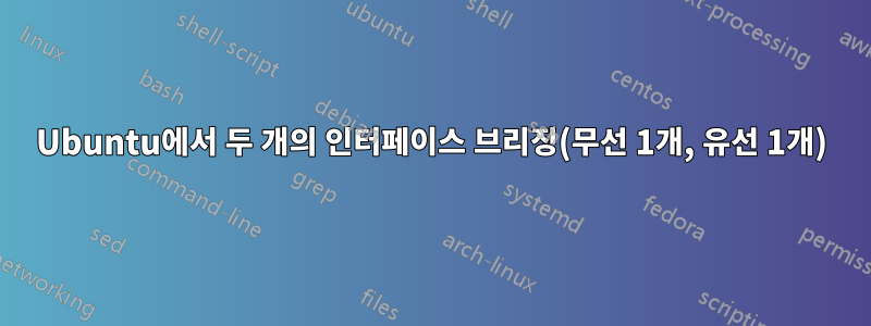 Ubuntu에서 두 개의 인터페이스 브리징(무선 1개, 유선 1개)