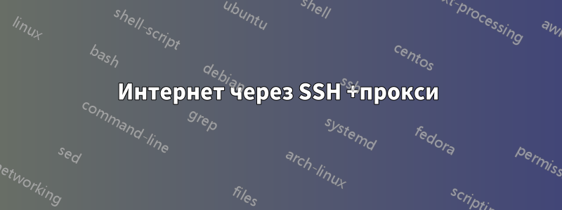 Интернет через SSH +прокси