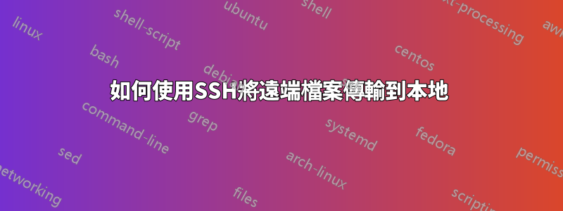 如何使用SSH將遠端檔案傳輸到本地