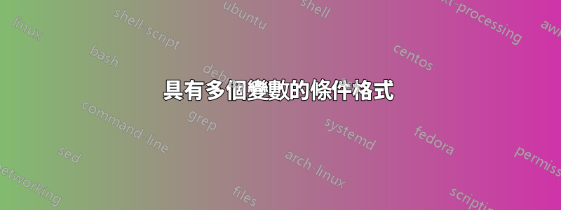 具有多個變數的條件格式