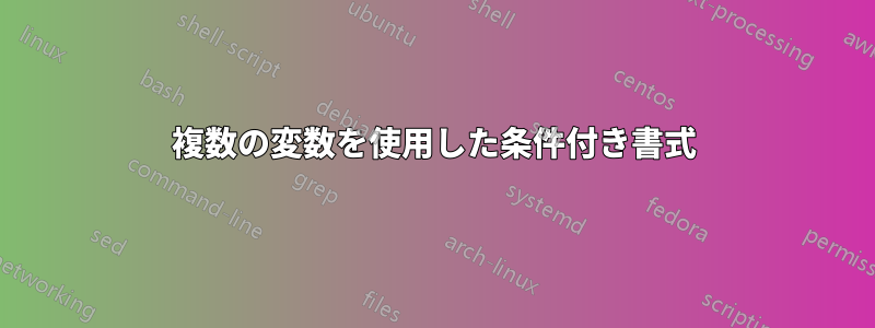 複数の変数を使用した条件付き書式