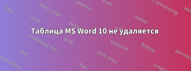 Таблица MS Word 10 не удаляется