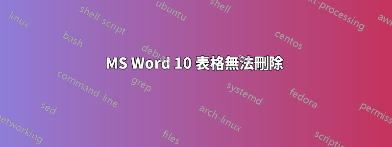 MS Word 10 表格無法刪除