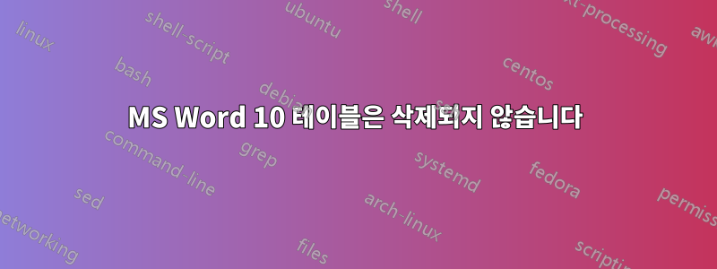 MS Word 10 테이블은 삭제되지 않습니다