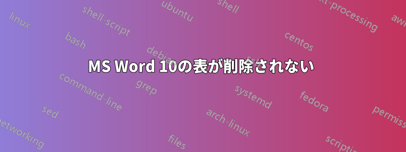 MS Word 10の表が削除されない