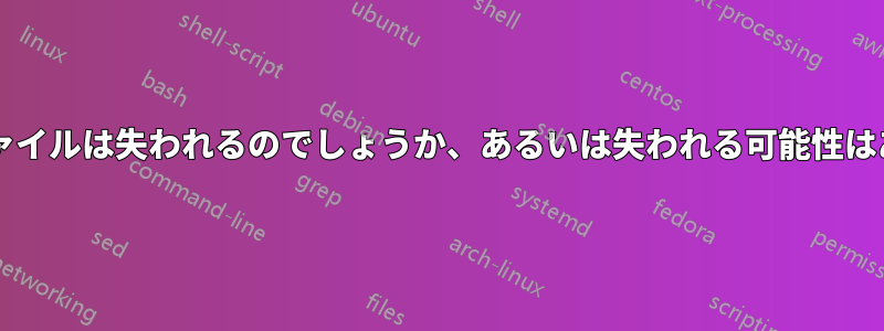 アプリやファイルは失われるのでしょうか、あるいは失われる可能性はありますか?