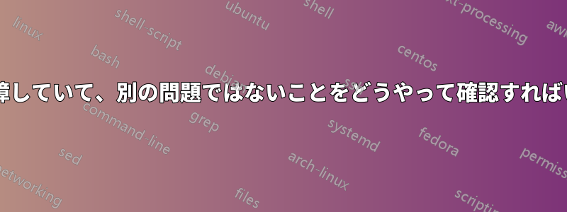 マザーボードが故障していて、別の問題ではないことをどうやって確認すればいいのでしょうか?