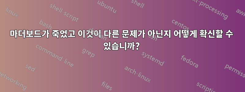 마더보드가 죽었고 이것이 다른 문제가 아닌지 어떻게 확신할 수 있습니까?