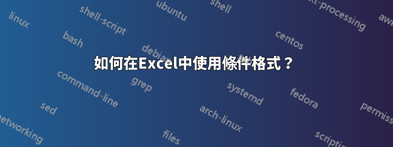 如何在Excel中使用條件格式？