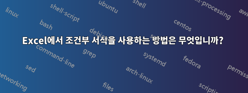 Excel에서 조건부 서식을 사용하는 방법은 무엇입니까?