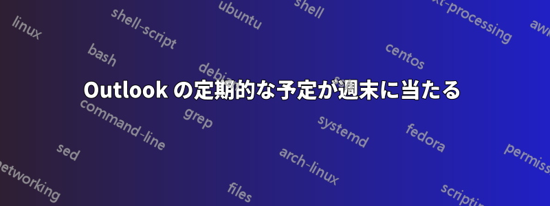 Outlook の定期的な予定が週末に当たる