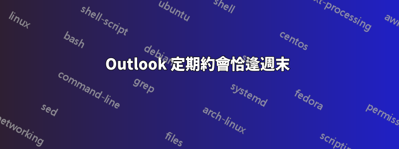 Outlook 定期約會恰逢週末