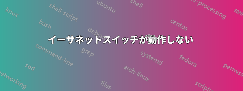 イーサネットスイッチが動作しない