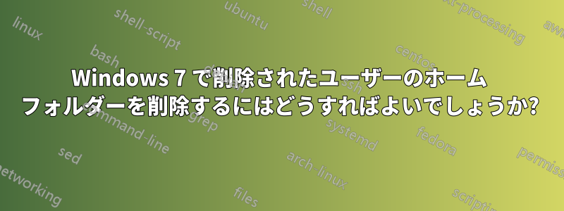 Windows 7 で削除されたユーザーのホーム フォルダーを削除するにはどうすればよいでしょうか?