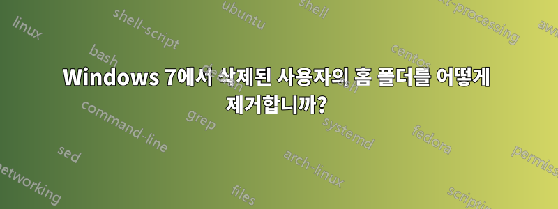 Windows 7에서 삭제된 사용자의 홈 폴더를 어떻게 제거합니까?