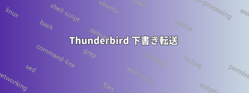 Thunderbird 下書き転送