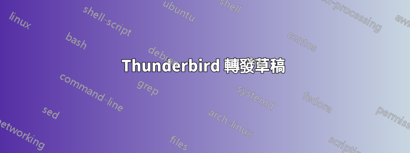 Thunderbird 轉發草稿