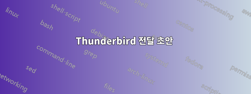 Thunderbird 전달 초안