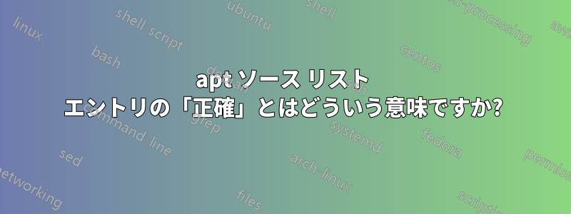 apt ソース リスト エントリの「正確」とはどういう意味ですか?