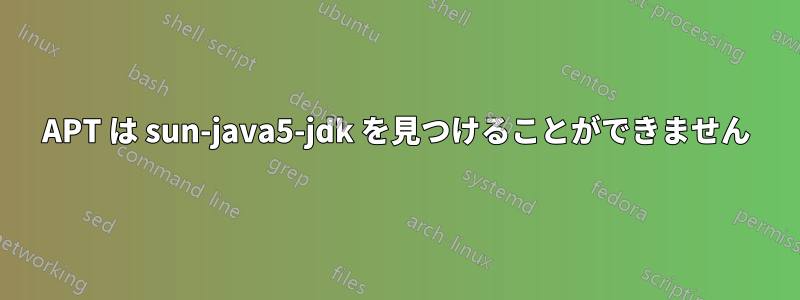 APT は sun-java5-jdk を見つけることができません