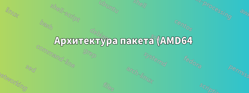 Архитектура пакета (AMD64) не соответствует системе (i386) в Ubuntu