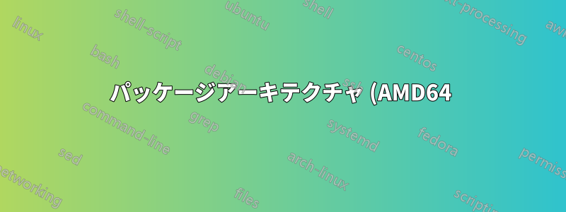 パッケージアーキテクチャ (AMD64) が Ubuntu のシステム (i386) と一致しません
