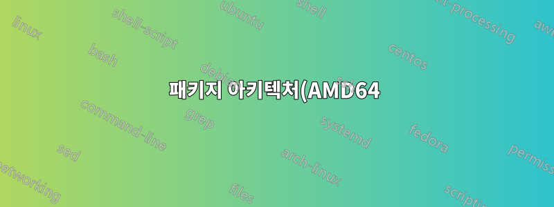 패키지 아키텍처(AMD64)가 Ubuntu의 시스템(i386)과 일치하지 않습니다.