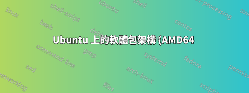 Ubuntu 上的軟體包架構 (AMD64) 與系統 (i386) 不匹配
