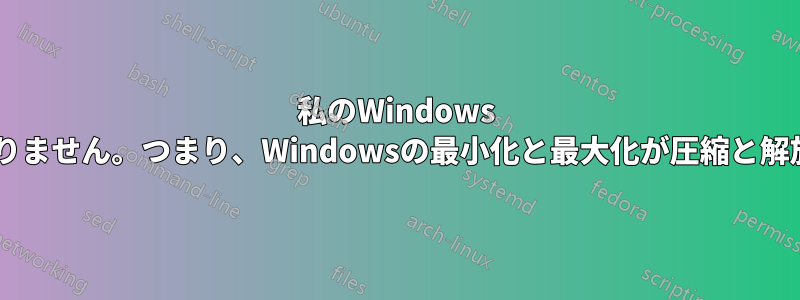 私のWindows 7はグラフィックが良くありません。つまり、Windowsの最小化と最大化が圧縮と解放のように行われません。