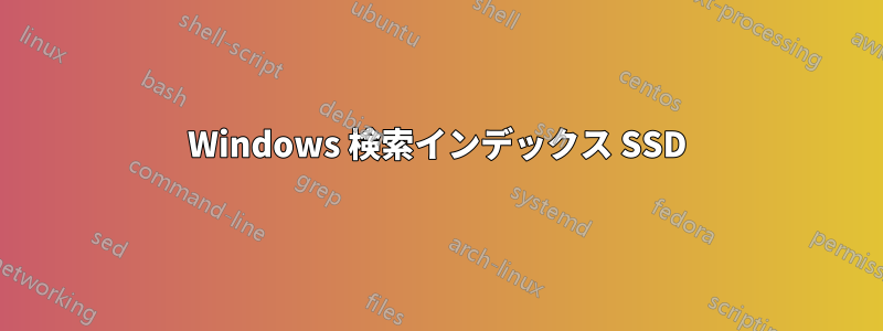 Windows 検索インデックス SSD