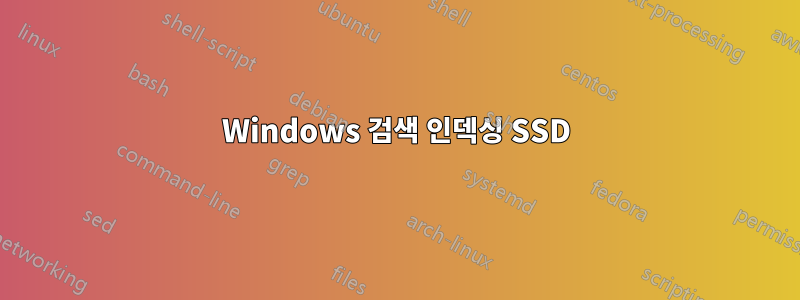 Windows 검색 인덱싱 SSD