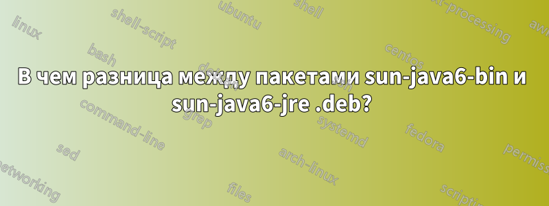 В чем разница между пакетами sun-java6-bin и sun-java6-jre .deb?