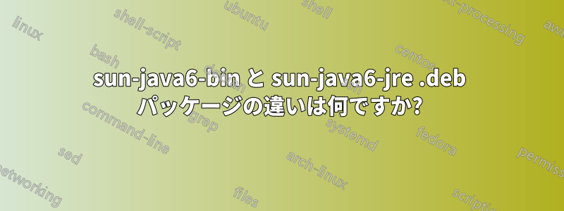 sun-java6-bin と sun-java6-jre .deb パッケージの違いは何ですか?