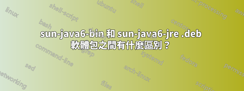 sun-java6-bin 和 sun-java6-jre .deb 軟體包之間有什麼區別？