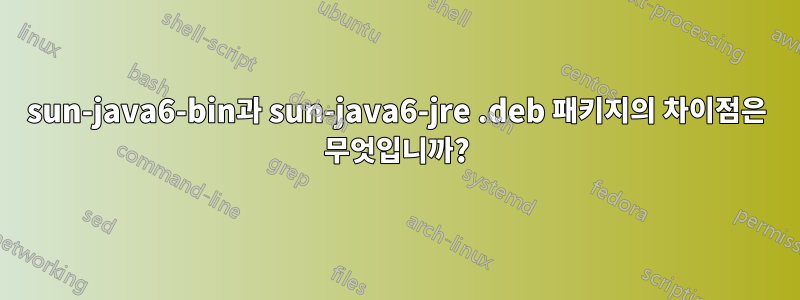 sun-java6-bin과 sun-java6-jre .deb 패키지의 차이점은 무엇입니까?