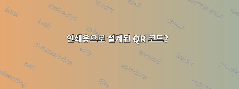 인쇄용으로 설계된 QR 코드? 