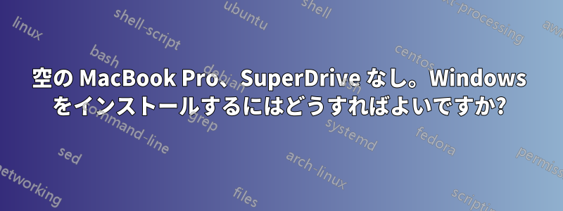 空の MacBook Pro、SuperDrive なし。Windows をインストールするにはどうすればよいですか?