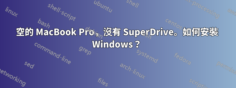 空的 MacBook Pro，沒有 SuperDrive。如何安裝 Windows？