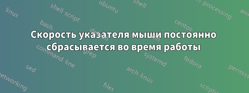 Скорость указателя мыши постоянно сбрасывается во время работы